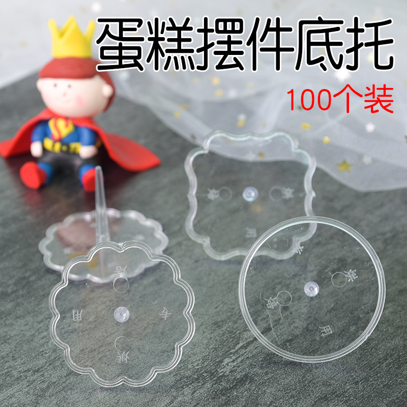 蛋糕装饰玩具底托甜品台情景装扮摆件底座透明塑料配件插件100个,节庆用品/礼品,节日装扮用品,淘宝优惠券,粉丝福利购,淘宝优惠卷