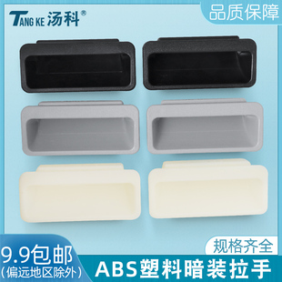 嵌入式无孔暗拉手DMK025工业铁皮柜门内嵌扣手椭圆形ABS塑料把手