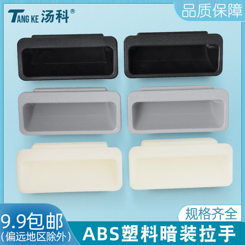无孔塑料柜门嵌入式拉手