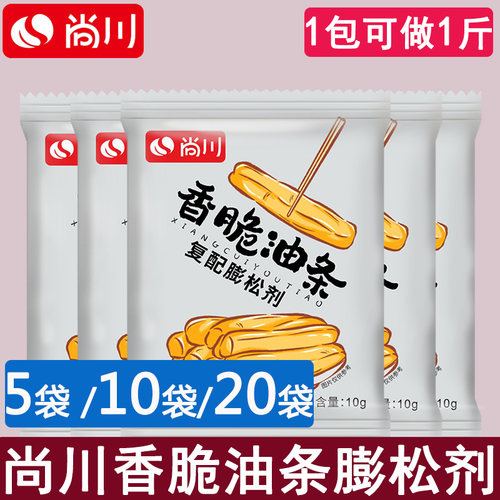 尚川脆皮油条膨松剂无铝蓬松泡打粉家用小包炸油条精专用复配原料