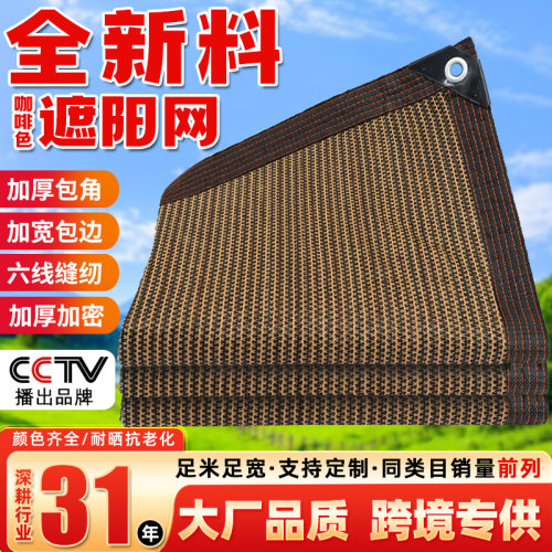 咖啡色加密加厚防晒隔热遮阳网
