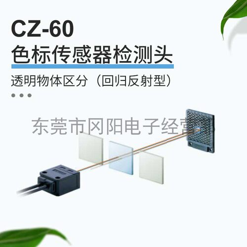 透明物体区分回归反射型CZ-60