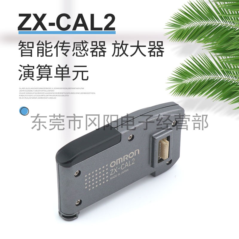 智能传感放大器演算单元ZX-CAL2