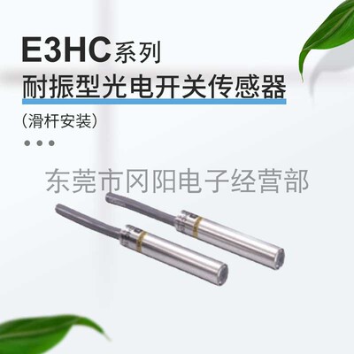 耐振型光电开关传感器E3HC-DS3E1