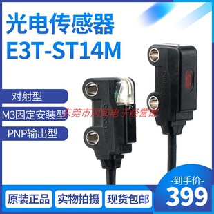 现货 光电传感器对射型M3固定安装 PNP输出型E3T ST14M原装 包邮