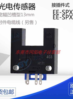 光电开关传感器宽幅凹槽型13mm接插件EE-SPX303-403包邮现货