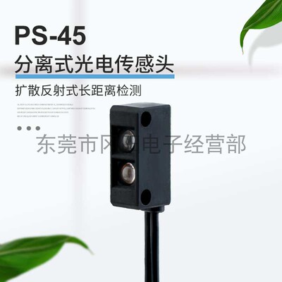 分离型光电传感器长检测PS-45