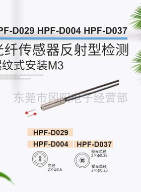 全新AZBIL山武光纤传感器漫反射M6螺纹HPF-D029 /D004  HPF-D037