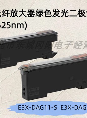 正品光纤放大器绿色发光二极管(525nm)E3X-DAG11-S  E3X-DAG6-S