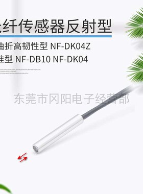 全新日本光纤传感器圆柱3mm反射型耐曲折高韧性型NF-DK04Z免邮费