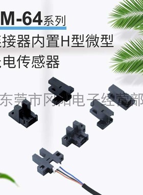 原装日本SUNX神视光电开关传感器连接器内置H型PM-64系列现货销售