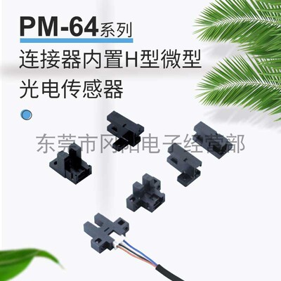光电开关传感器连接器内置PM-64