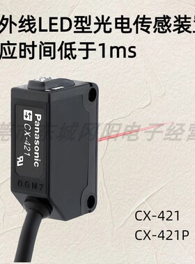 全新松下Panasonic小型光电传感器扩散式检测CX-421系列原装 议价