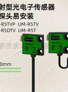 原装TAKEX竹反射型光电子传感器单探头易安装UM-R5TV/P UM-R5T/V