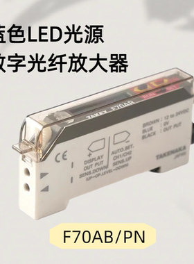 TAKEX竹中原装光纤传感器数字显示蓝色LED光源F70AB/PN拍前咨询