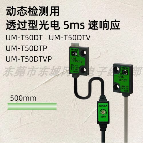 TAKEX竹中UM-T50DTV/P UM-T50DT动态检测用透过型光电 5ms速响应