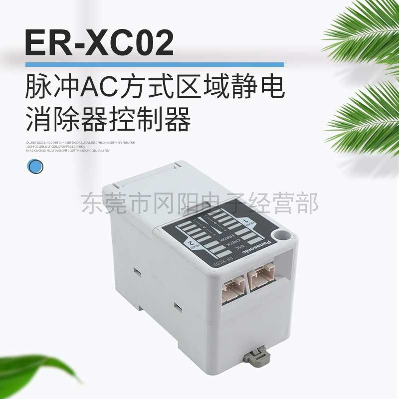 松下Panasonic脉冲AC方式 区域静电消除器传感器控制器ER-XC02