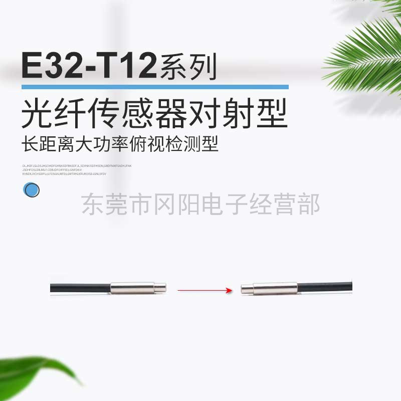 原装全新圆柱型直径3mm光纤传感器长距离大功率俯视检测E32-T12L