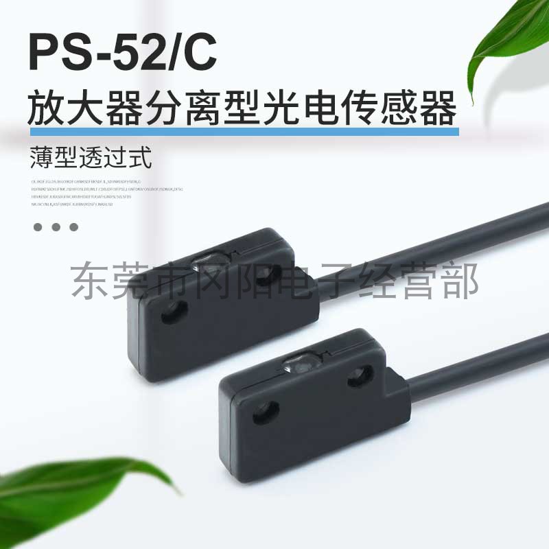 光电传感器透过式感测薄型PS-52