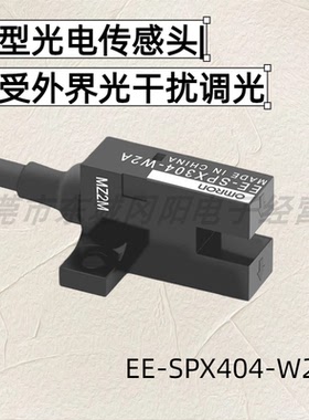 光电传感器固定凹槽导线型EE-SPX404-W2A应答频率500Hz现货免邮费