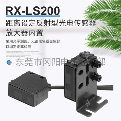 光电传感器距离限定反射RX-LS200