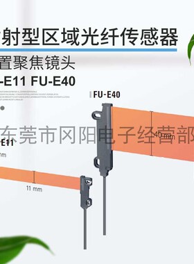 全新基恩士KEYENCE光纤传感器透过区域型检测内置透镜FU-E11议价
