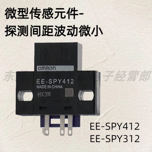 微型光电传感器接插式式限定反射稳定检测EE-SPY412/312原装包邮