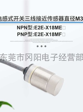 接近传感器螺纹式安装M30直流3线开关E2E-X18ME1设定距离0-14mm