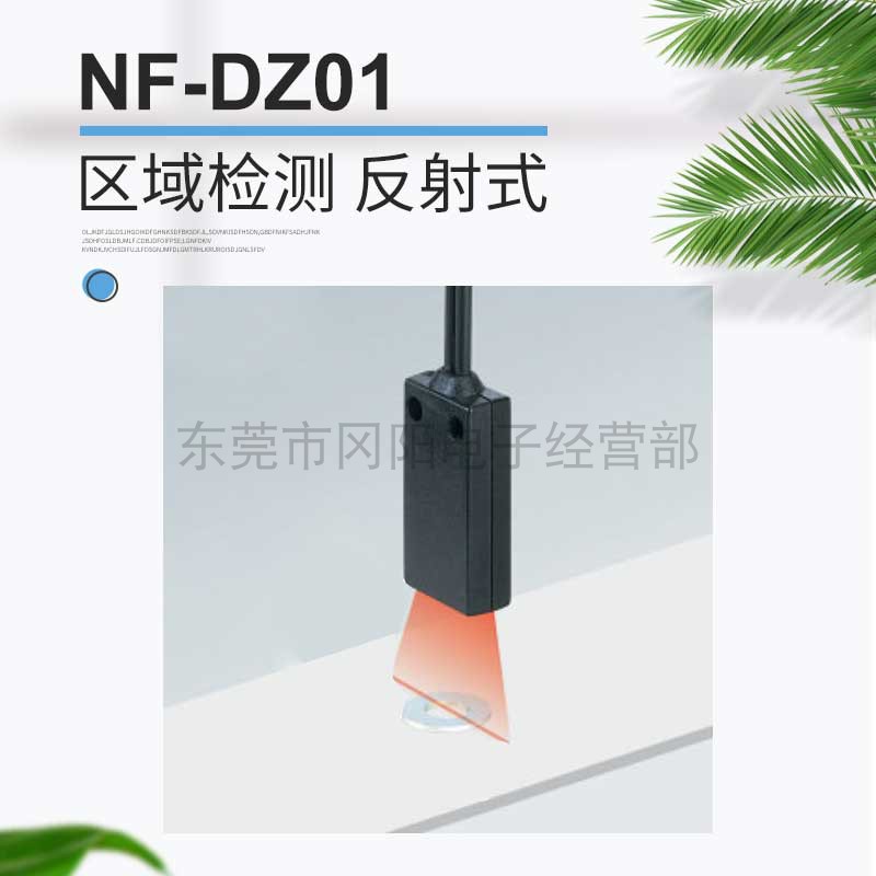 全新原装日本光纤传感器限定区域反射NF-DZ01可检测目标不同位置