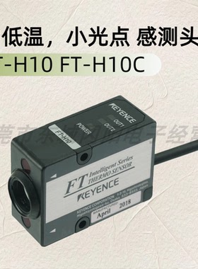 基恩士KEYENCE温度传感器中低温小光点感测头FT-H10 FT-H10C 议价