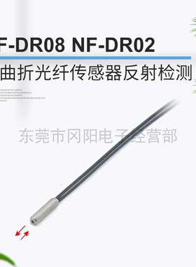 全新原装日本耐曲折光纤传感器M3短螺纹多芯反射检测NF-DR02议价