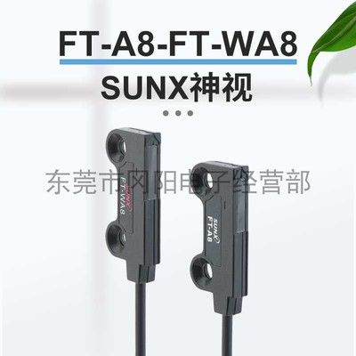 SUNX神视对射式光纤传感器区域型