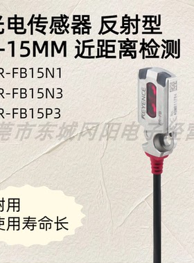 基恩士KEYENCE反射型光电传感器1-15MM距离PR-FB15N1/3 PR-FB15P3