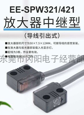 全新原装日本光电传感器对射型放大器中继型EE-SPW321导线2M现货