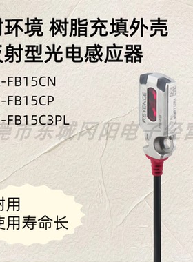 PR-FB15CN/CP PR-FB15C3PL 耐环境树脂充填外壳反射型光电感应器