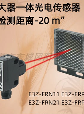 一体光电传感器 检测距离远达20m E3Z-FRN11 E3Z-FRP21