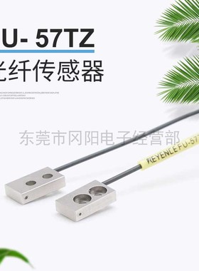 基恩士KEYENCE 光纤传感器对射型可安装有限空间侧面出光FU-57TZ