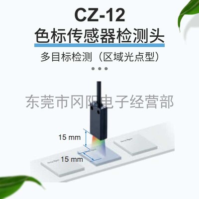 色标感应头区域光束点,反射CZ-12