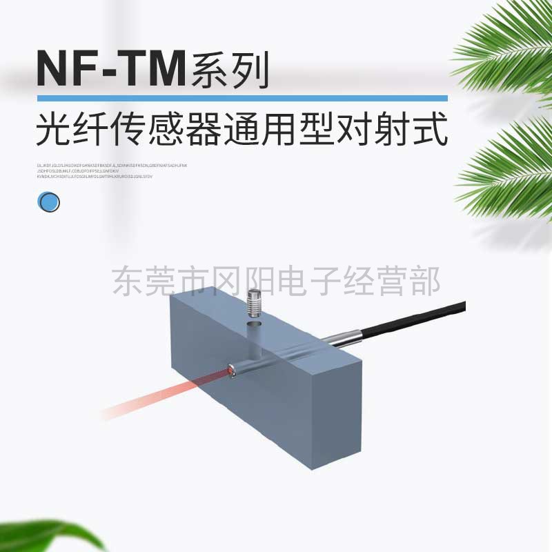 全新原装日本光纤传感器通用标准型光透过感应方式NF-TM02免邮费