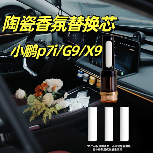 小鹏p7i车载香氛替换芯G9香薰X9