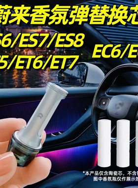 适用蔚来es6香氛替换芯et5陶瓷车载香薰es7/8替换块棒et6/7 ec6/7
