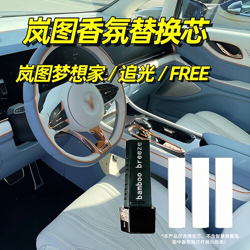 岚图梦想家车载香氛追光替换芯