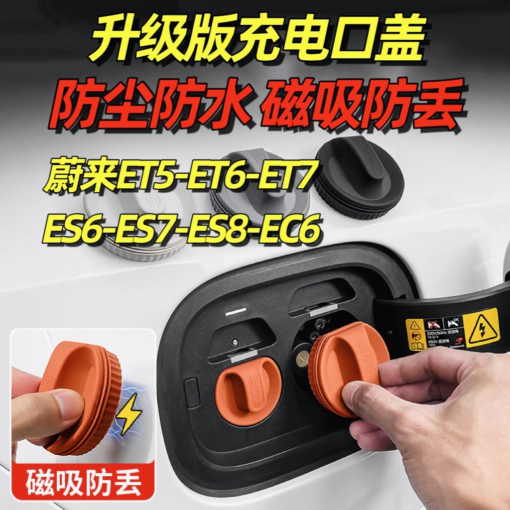 适用于蔚来ET5/6/7/9充电口防水盖磁吸ES6/7/8防尘塞EC汽车内饰,汽车用品/电子/清洗/改装,充电口防水/保护盖,淘宝优惠券,粉丝福利购,淘宝优惠卷