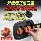 适用于蔚来ET5 8防尘塞EC汽车内饰 9充电口防水盖磁吸ES6