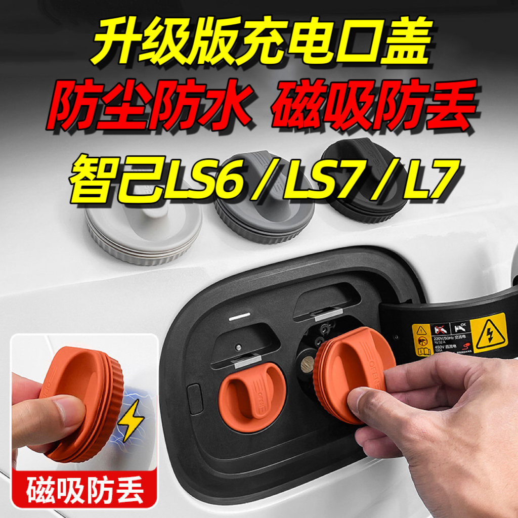 适用于智己L7充电口防水盖LS6磁吸防尘塞LS7汽车内饰用品大全