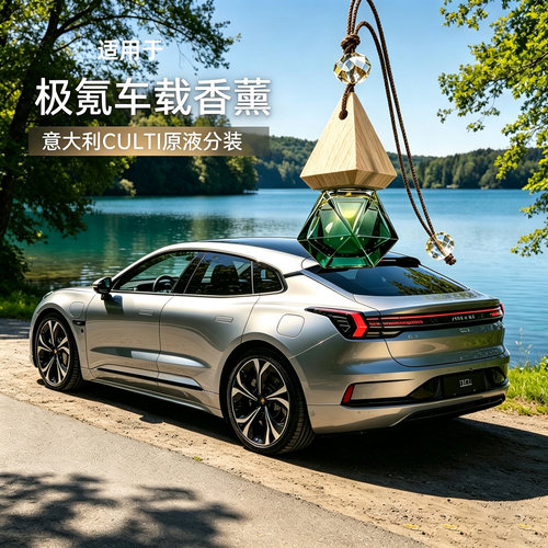 适用于极氪001车载香薰挂件009汽车7X香氛007GT挂饰CULTI古缇分装