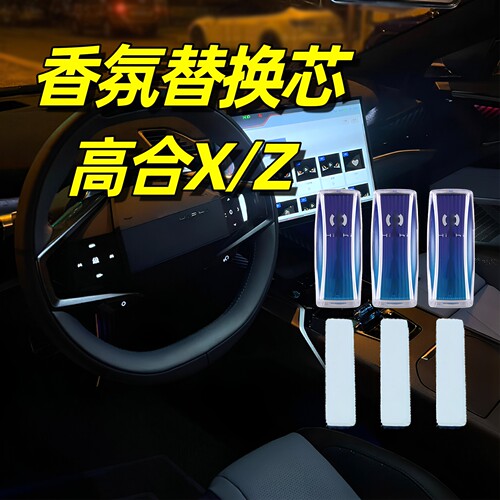 hiphi高合X车载香氛替换芯Z