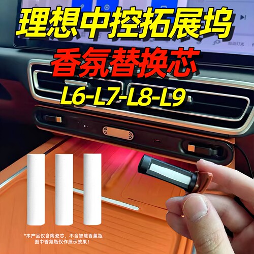 理想中控香氛拓展坞香薰替换芯