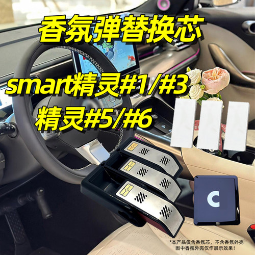 奔驰smart精灵一号香氛替换芯3号