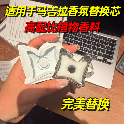 适用于马吉拉马丁车载随行香薰替换芯梅森出风口香片香水补充装块